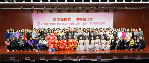 石家庄市国资委系统女干部职工庆“三八”活动在常山集团举行