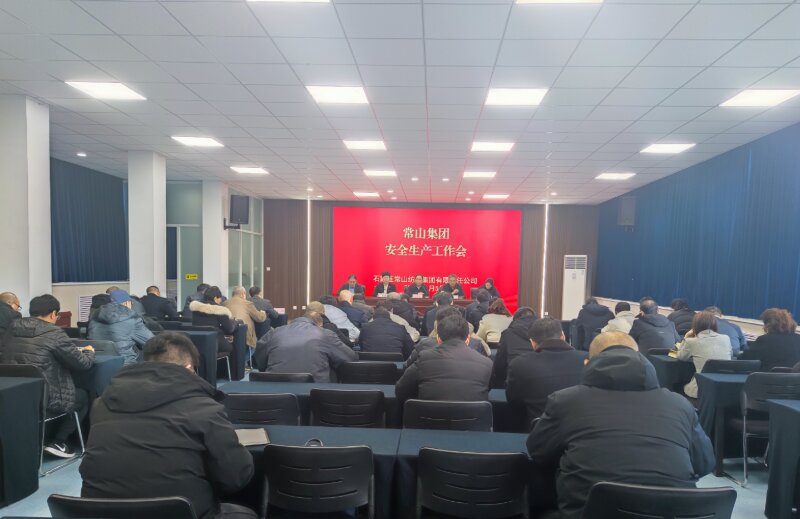 常山集团召开安全生产工作会