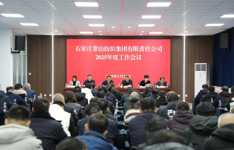 常山集团召开2025年度工作会议