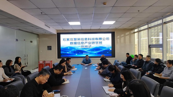 常山集团所属慧荣科技《数据信息产业研学班》开班